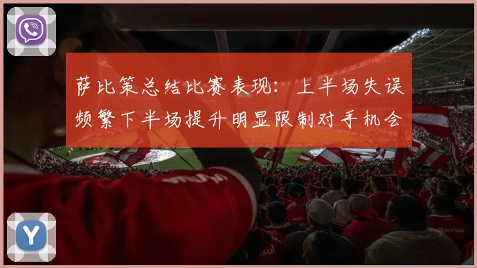 萨比策总结比赛表现：上半场失误频繁下半场提升明显限制对手机会