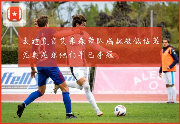 麦迪直言艾弗森带队成就被低估若无奥尼尔他们早已夺冠