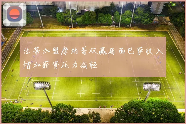 法蒂加盟摩纳哥双赢局面巴萨收入增加薪资压力减轻