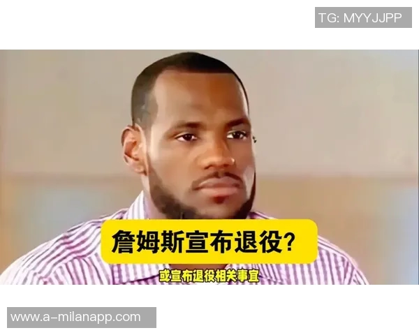 詹姆斯即将做出重大决定是退役还是另有隐情引发热议 詹姆斯即将做出重大决定是退役还是另有隐情引发热议