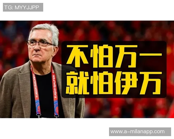 伊万称沙特是唯一战胜阿根廷的球队足协对1-2失利未做严厉批评