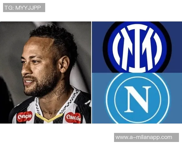 内马尔转战意甲成热门话题国米或成新东家选择