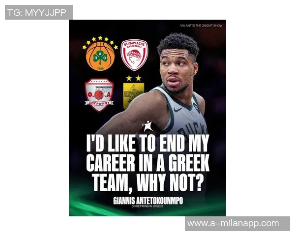 字母哥表达愿望希望在希腊球队圆满结束职业生涯